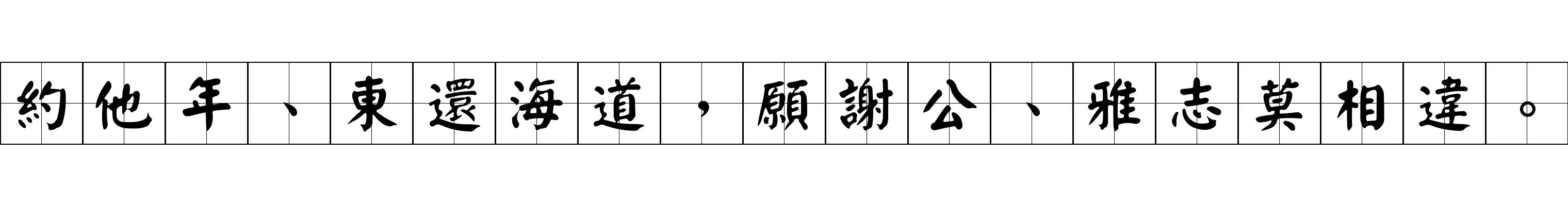 約他年、東還海道，願謝公、雅志莫相違。