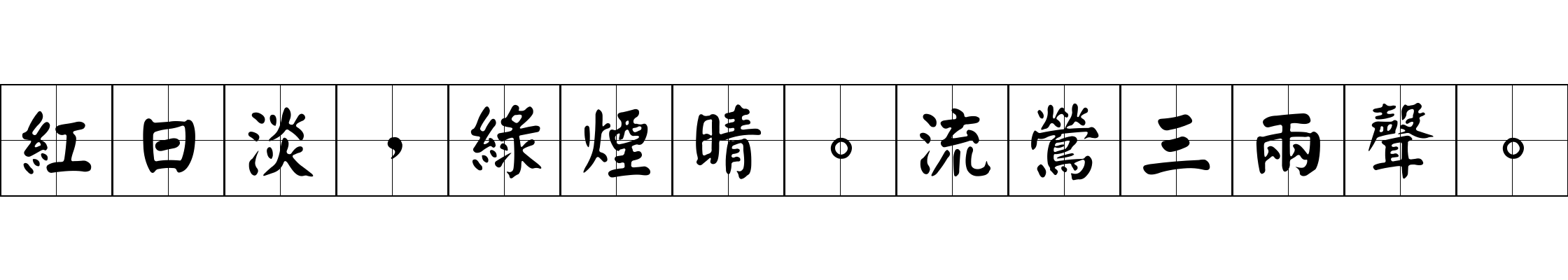 紅日淡，綠煙晴。流鶯三兩聲。