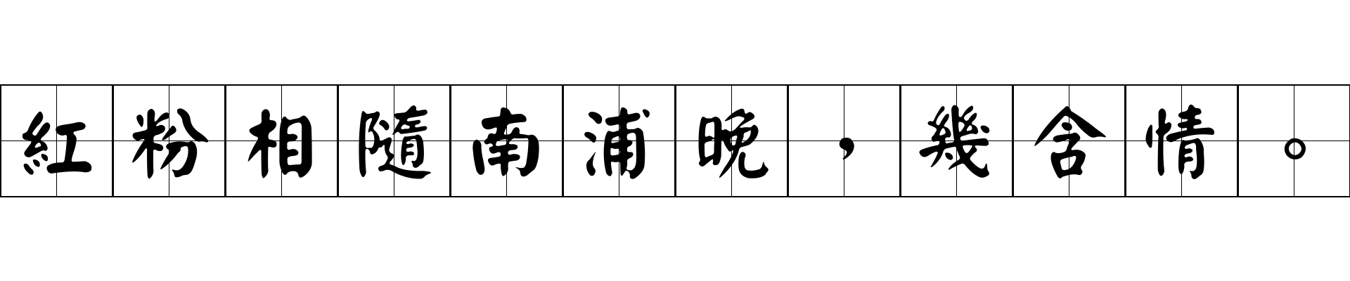 紅粉相隨南浦晚，幾含情。