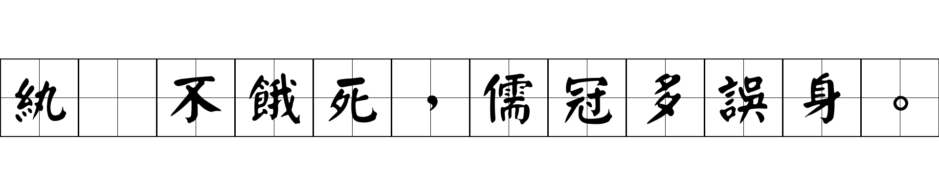 紈絝不餓死，儒冠多誤身。