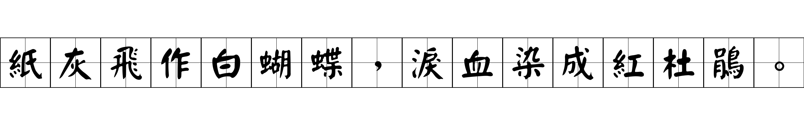 紙灰飛作白蝴蝶，淚血染成紅杜鵑。