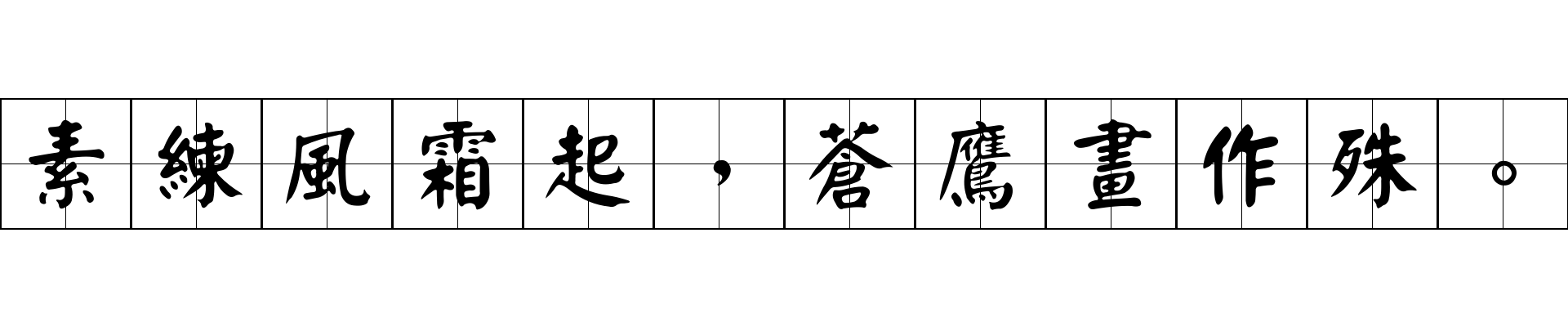 素練風霜起，蒼鷹畫作殊。