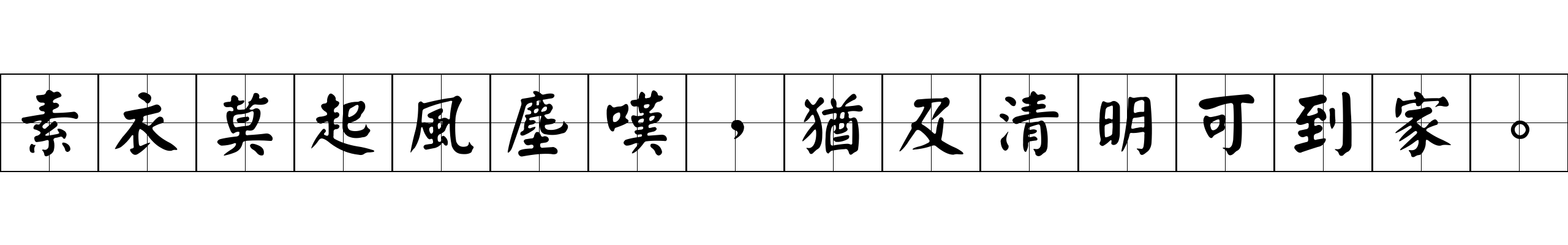 素衣莫起風塵嘆，猶及清明可到家。