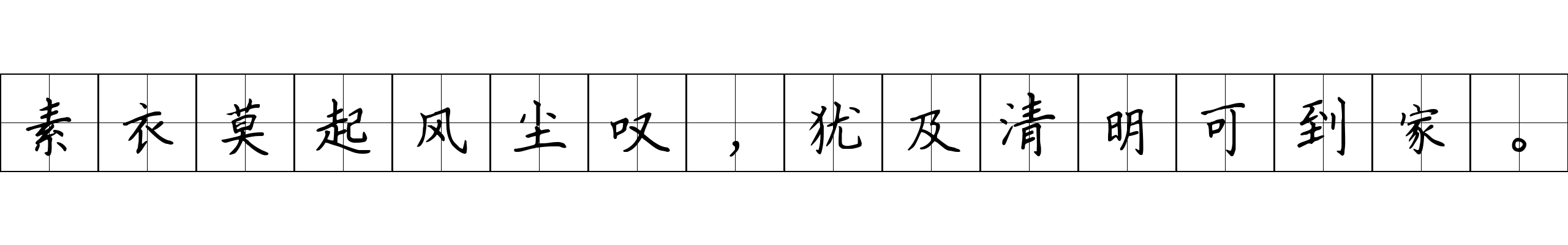 素衣莫起风尘叹，犹及清明可到家。