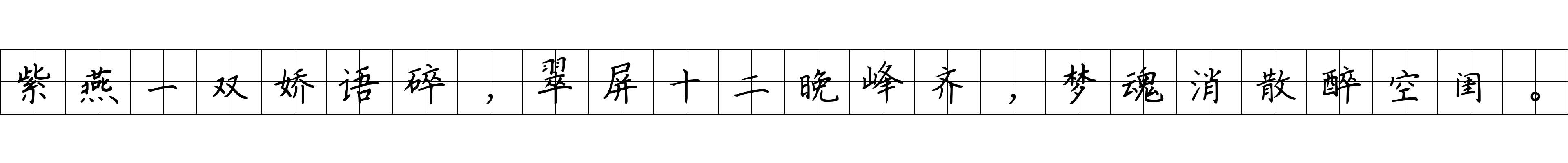 紫燕一双娇语碎，翠屏十二晚峰齐，梦魂消散醉空闺。