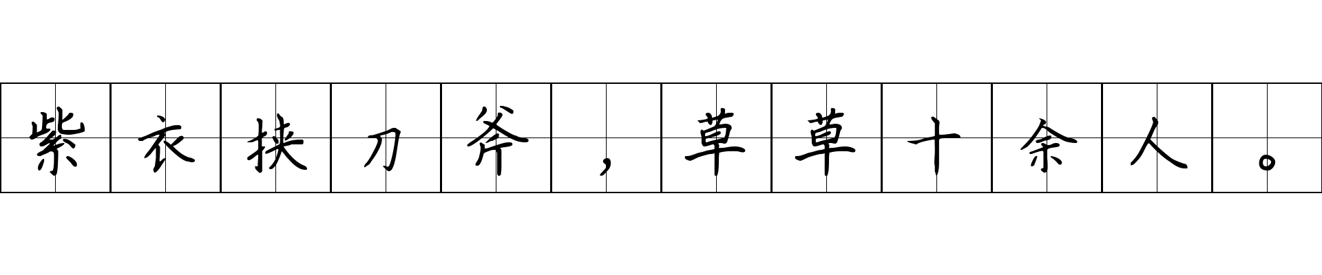 紫衣挟刀斧，草草十余人。