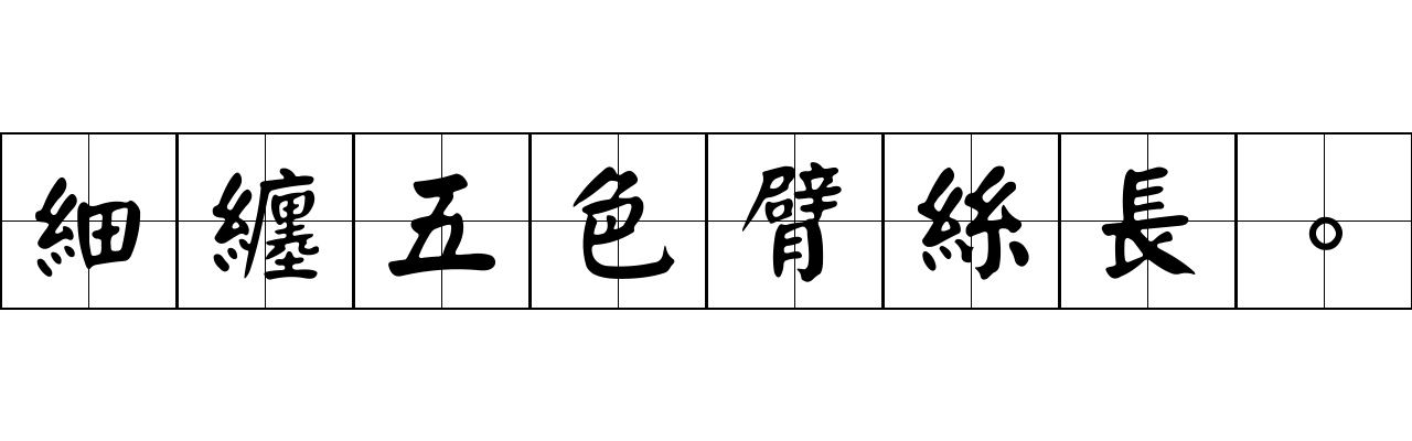 細纏五色臂絲長。