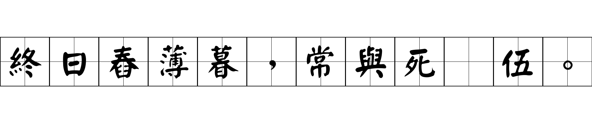 終日舂薄暮，常與死爲伍。