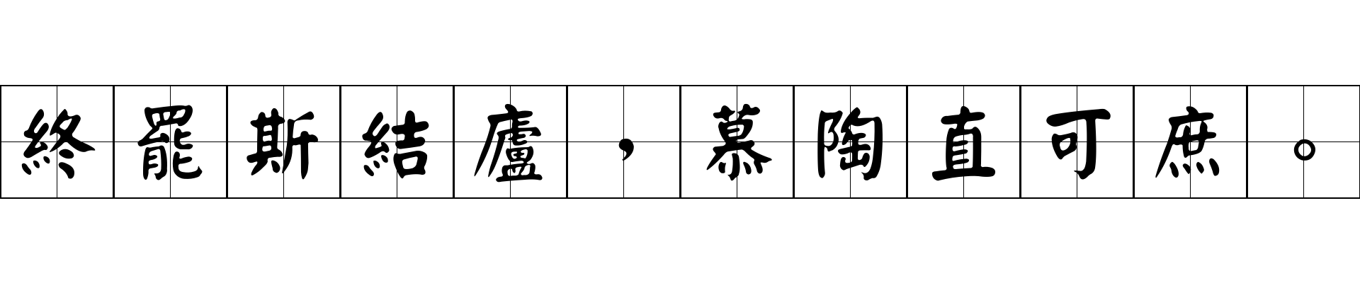 終罷斯結廬，慕陶直可庶。