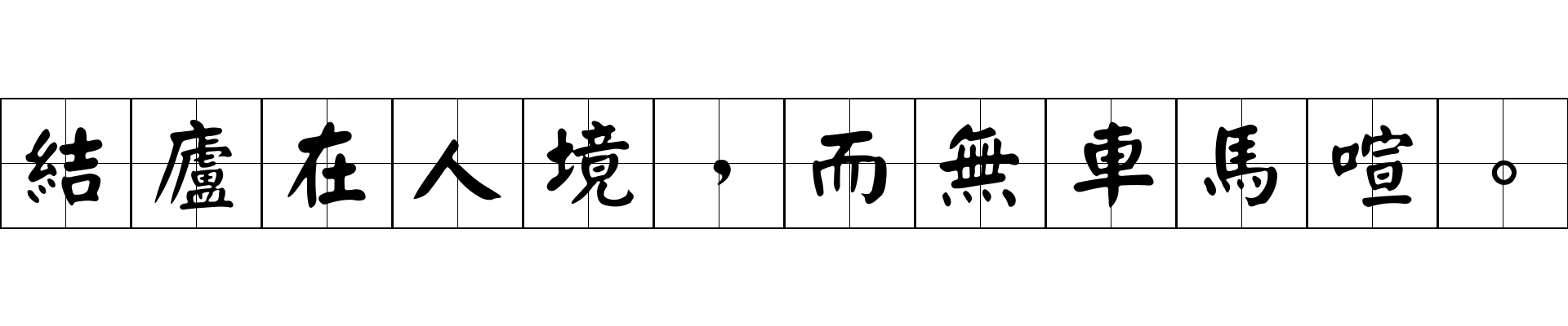 結廬在人境，而無車馬喧。