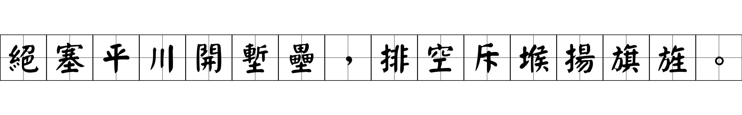 絕塞平川開塹壘，排空斥堠揚旗旌。