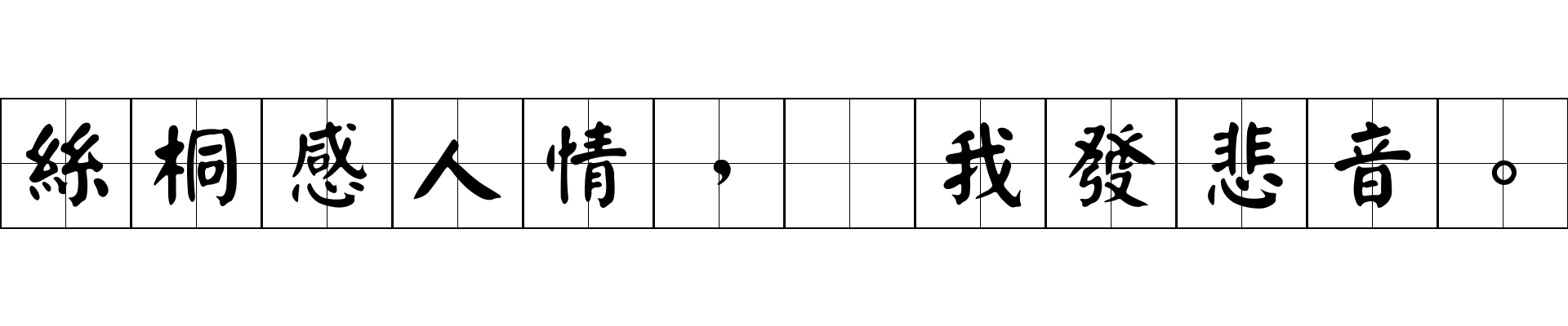 絲桐感人情，爲我發悲音。