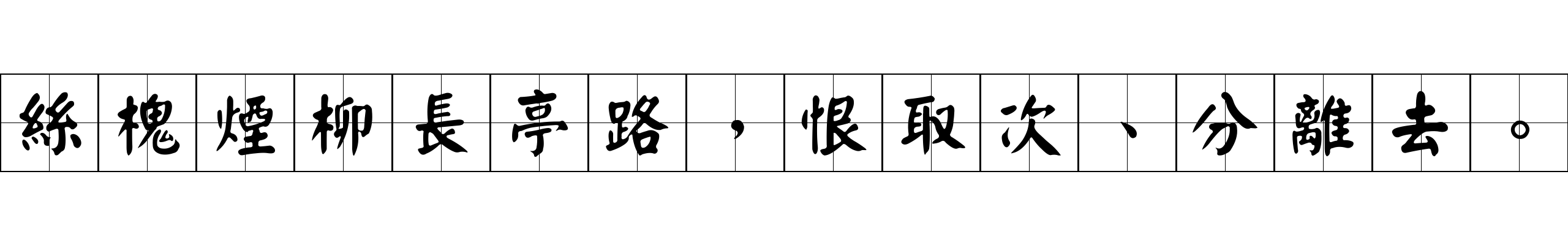 絲槐煙柳長亭路，恨取次、分離去。