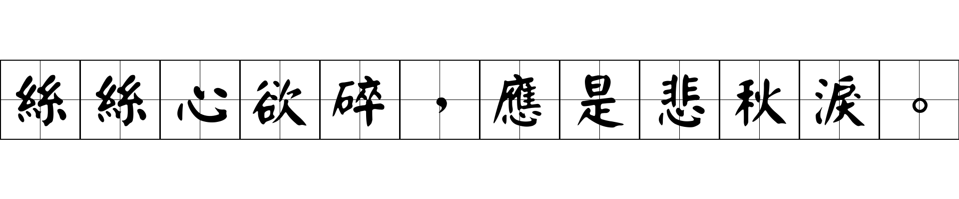 絲絲心欲碎，應是悲秋淚。