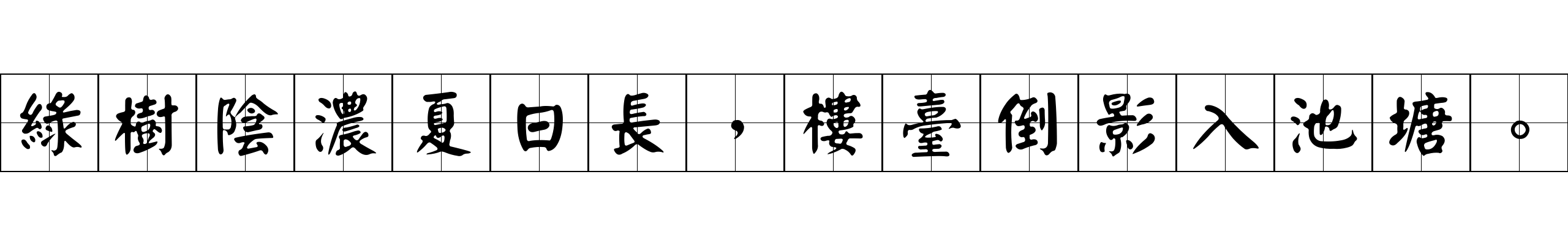 綠樹陰濃夏日長，樓臺倒影入池塘。