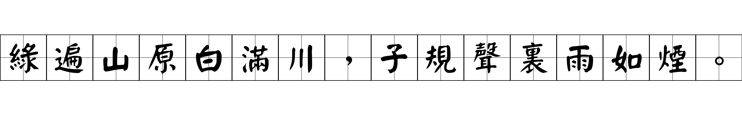 綠遍山原白滿川，子規聲裏雨如煙。