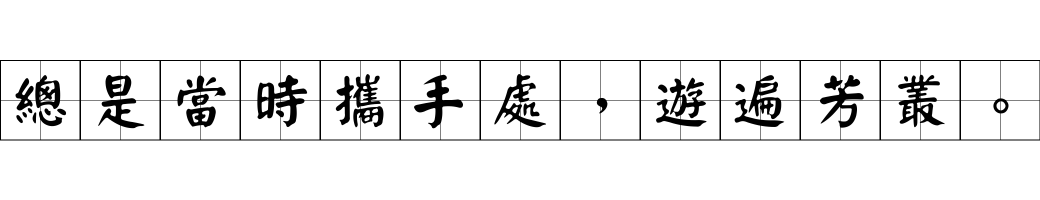 總是當時攜手處，遊遍芳叢。