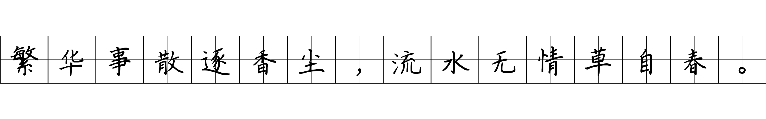 繁华事散逐香尘，流水无情草自春。