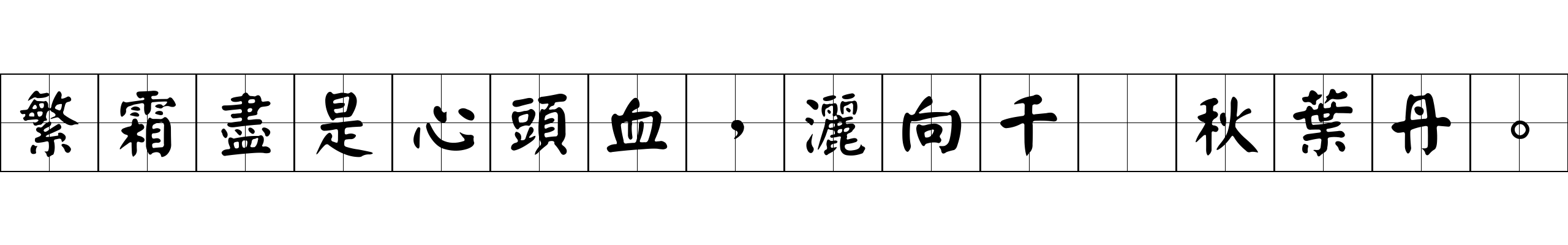 繁霜盡是心頭血，灑向千峯秋葉丹。