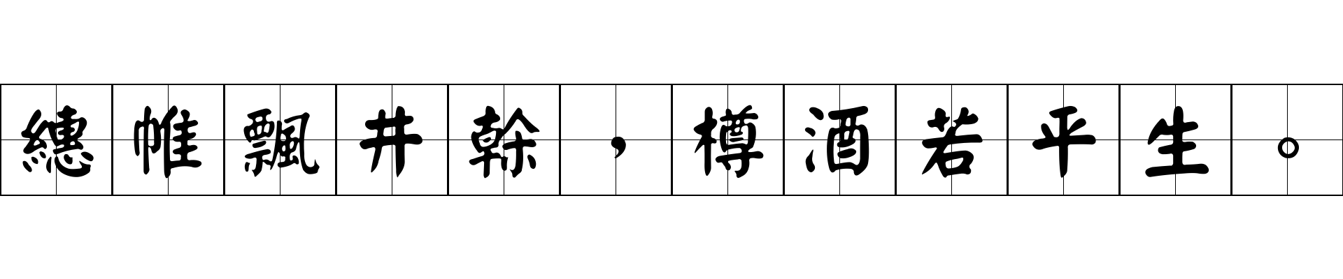 繐帷飄井榦，樽酒若平生。