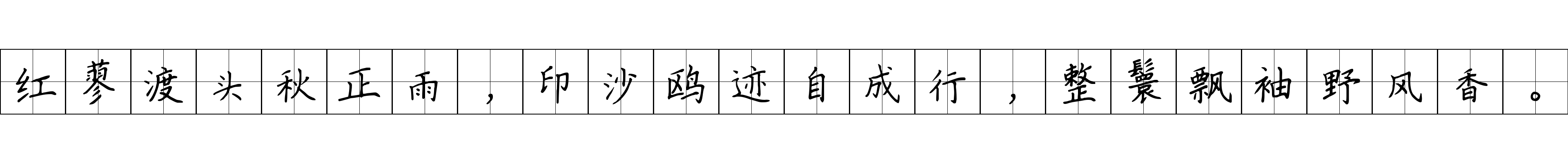 红蓼渡头秋正雨，印沙鸥迹自成行，整鬟飘袖野风香。