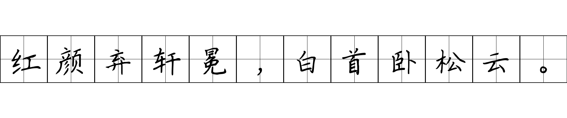 红颜弃轩冕，白首卧松云。