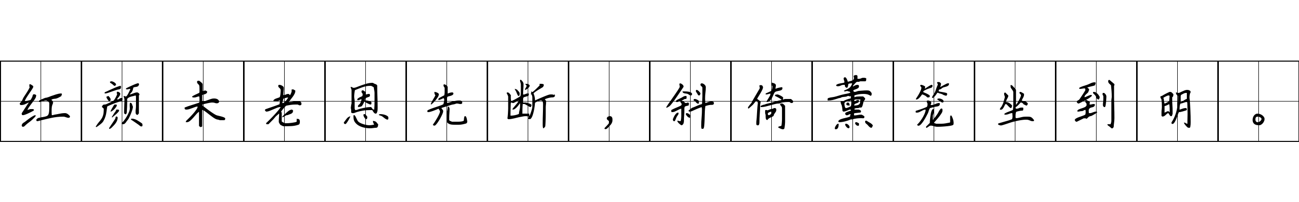 红颜未老恩先断，斜倚薰笼坐到明。