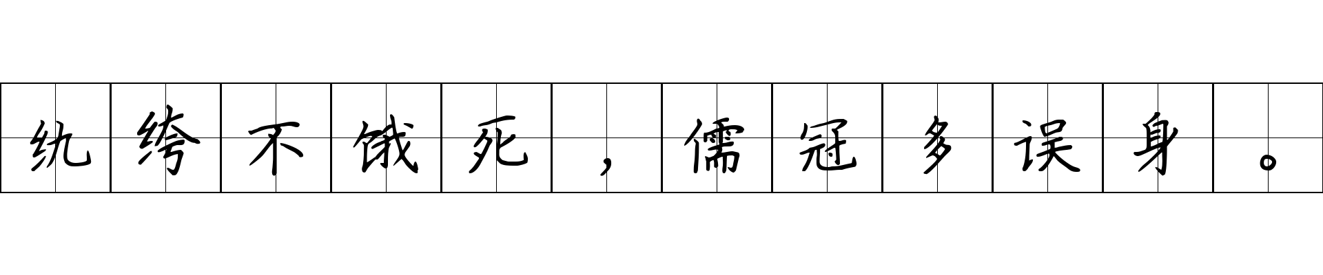 纨绔不饿死，儒冠多误身。