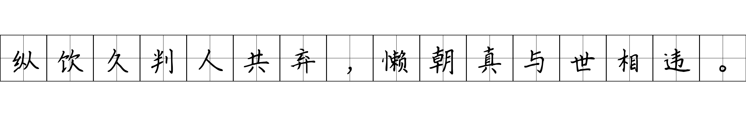 纵饮久判人共弃，懒朝真与世相违。