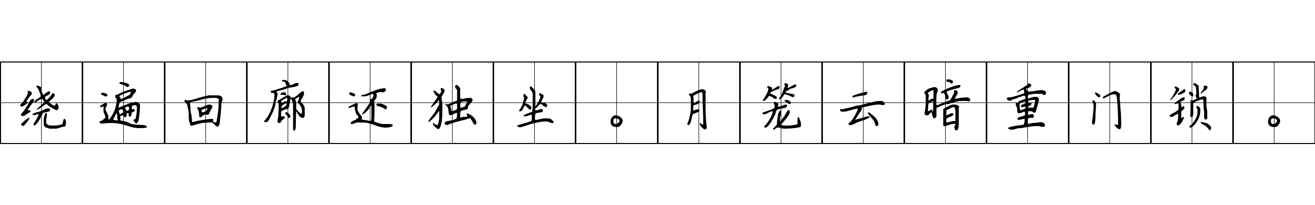 绕遍回廊还独坐。月笼云暗重门锁。