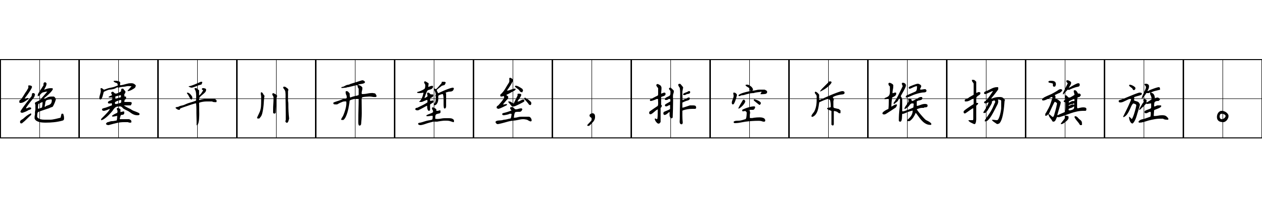 绝塞平川开堑垒，排空斥堠扬旗旌。