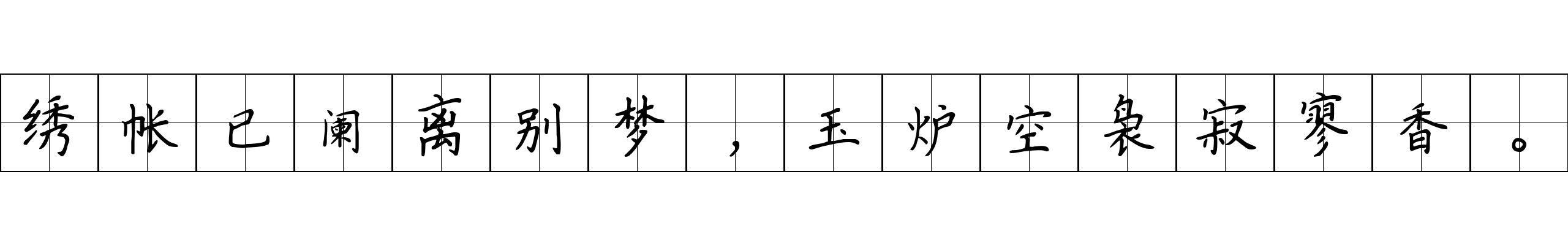 绣帐已阑离别梦，玉炉空袅寂寥香。