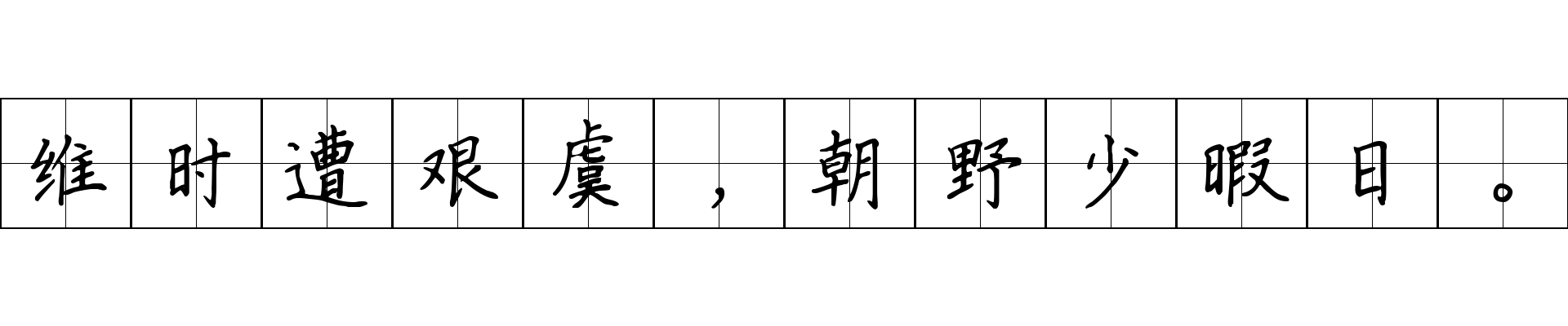 维时遭艰虞，朝野少暇日。