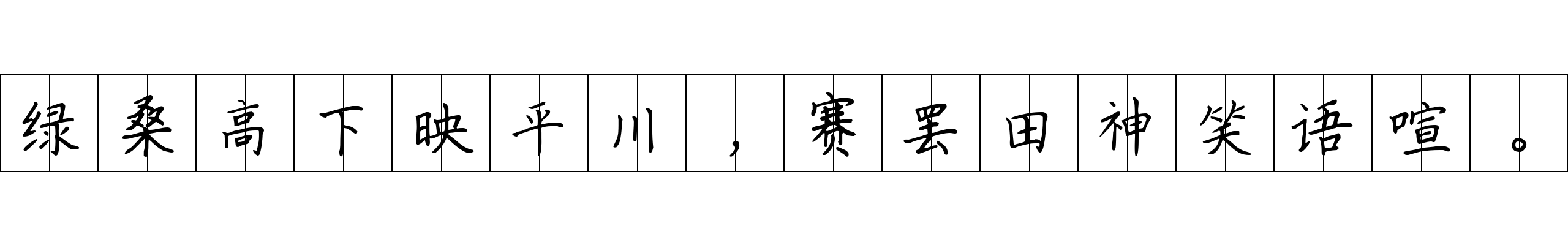 绿桑高下映平川，赛罢田神笑语喧。