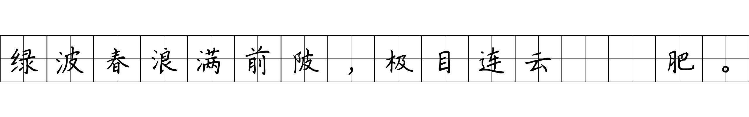 绿波春浪满前陂，极目连云稏肥。