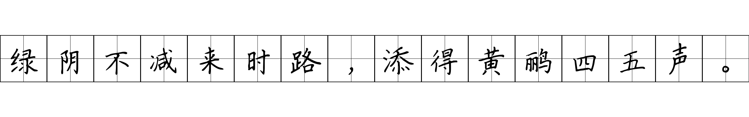 绿阴不减来时路，添得黄鹂四五声。