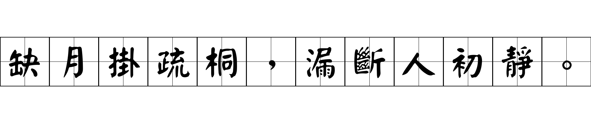 缺月掛疏桐，漏斷人初靜。