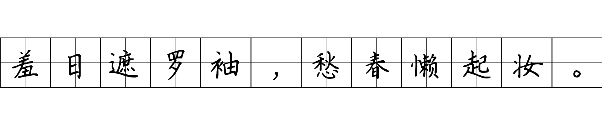 羞日遮罗袖，愁春懒起妆。