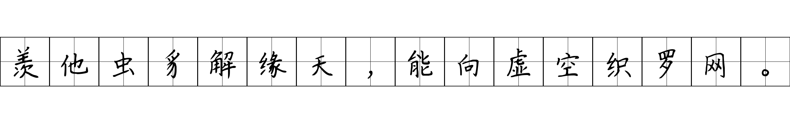 羡他虫豸解缘天，能向虚空织罗网。