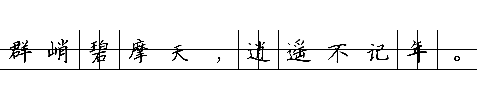 群峭碧摩天，逍遥不记年。