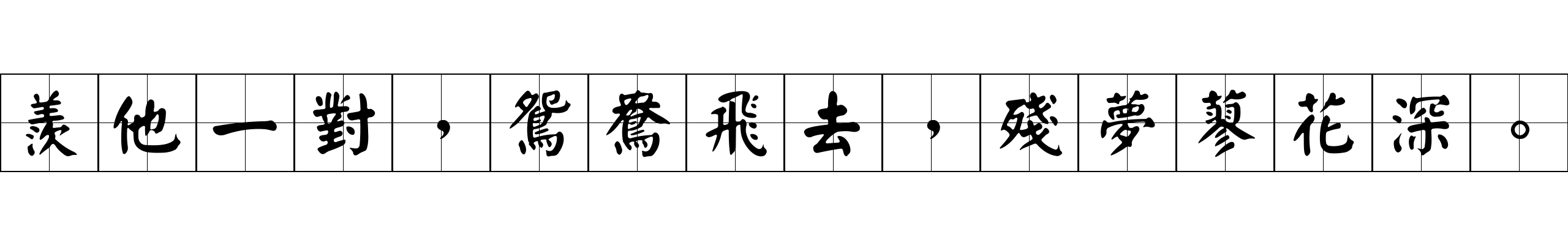 羨他一對，鴛鴦飛去，殘夢蓼花深。