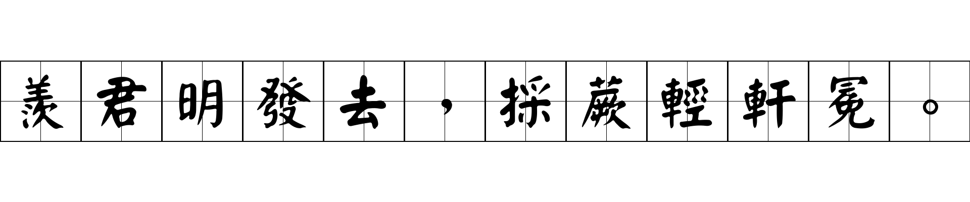 羨君明發去，採蕨輕軒冕。