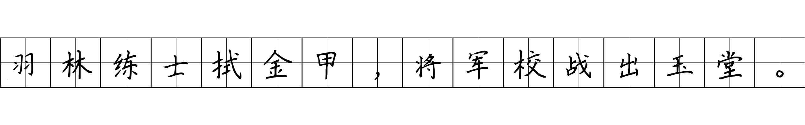 羽林练士拭金甲，将军校战出玉堂。