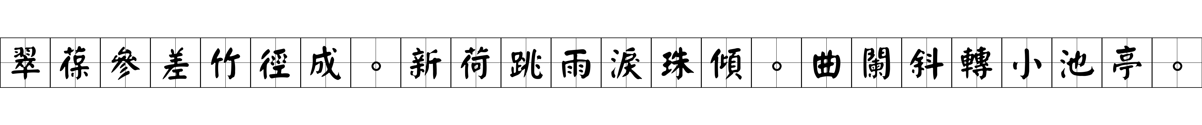 翠葆參差竹徑成。新荷跳雨淚珠傾。曲闌斜轉小池亭。