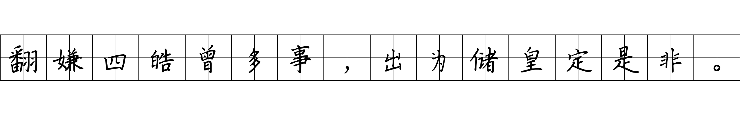 翻嫌四皓曾多事，出为储皇定是非。