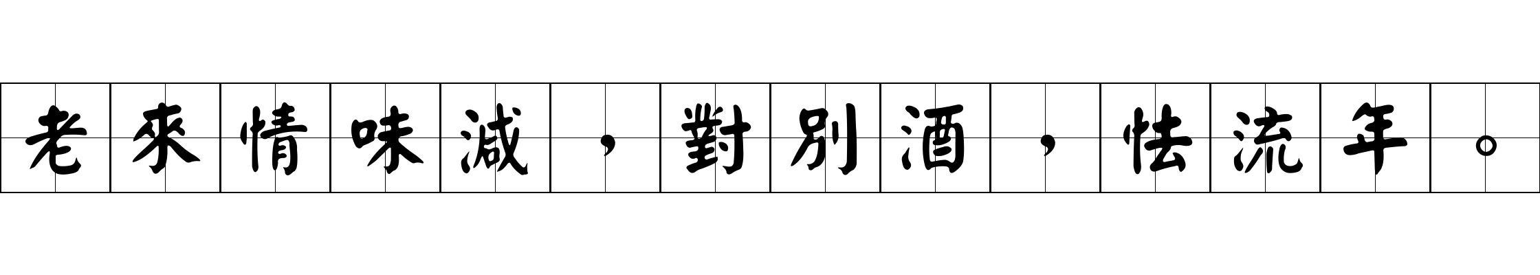 老來情味減，對別酒，怯流年。