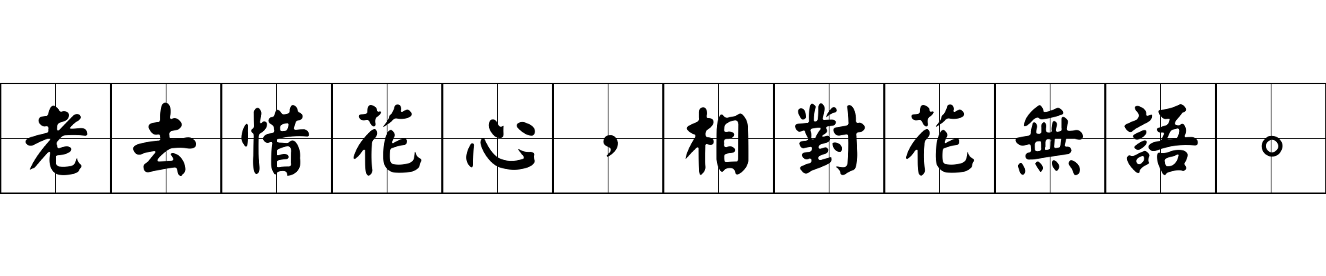 老去惜花心，相對花無語。