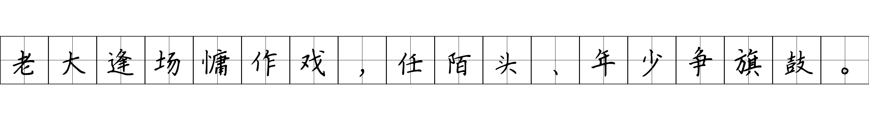 老大逢场慵作戏，任陌头、年少争旗鼓。