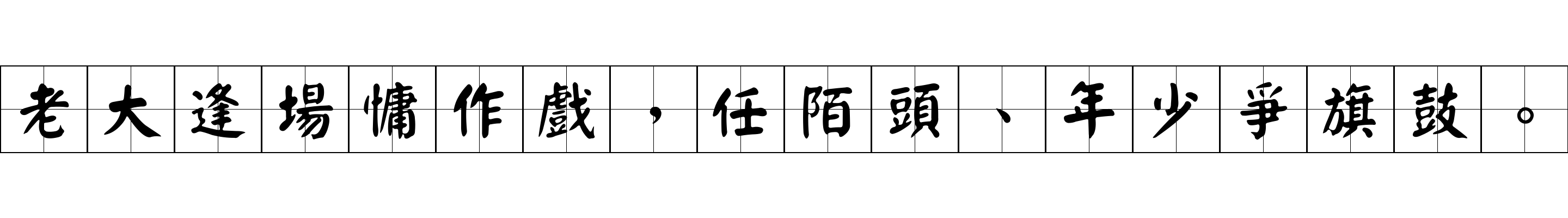 老大逢場慵作戲，任陌頭、年少爭旗鼓。