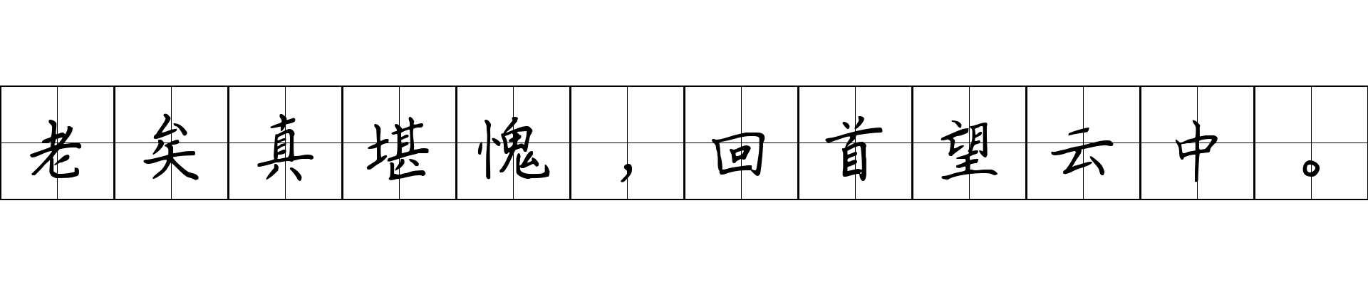 老矣真堪愧，回首望云中。